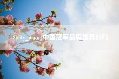 东方中国冠军品牌是真的吗
