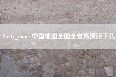 东方中国地图全图全省高清版下载