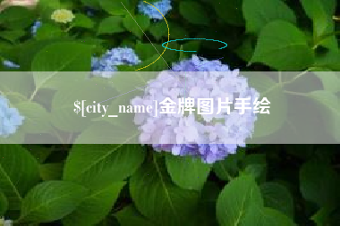 东方金牌图片手绘