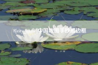 东方中国地图手抄报边框