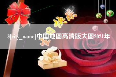 东方中国地图高清版大图2021年