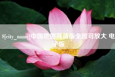 东方中国地图高清版全图可放大 电子版