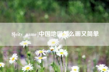 东方中国地图怎么画又简单