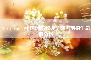 东方中国消防救援学院河南招生录取分数