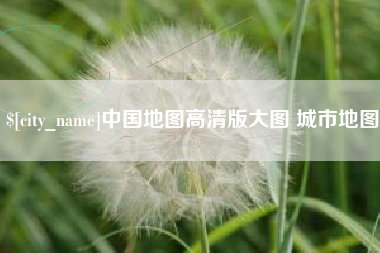 东方中国地图高清版大图 城市地图