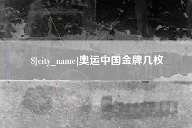 东方奥运中国金牌几枚