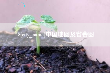 东方中国地图及省会图