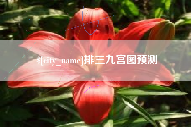 东方排三九宫图预测