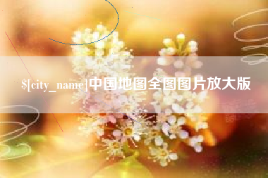 东方中国地图全图图片放大版