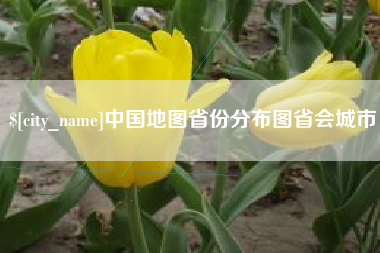 东方中国地图省份分布图省会城市