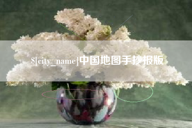 东方中国地图手抄报版