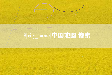 东方中国地图 像素
