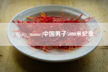 东方中国男子5000米纪录