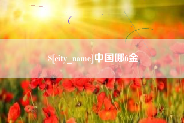 东方中国哪6金