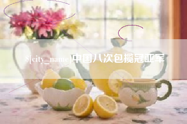 东方中国八次包揽冠亚军