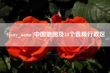 东方中国地图及34个省级行政区