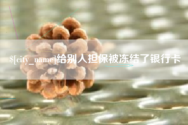 东方给别人担保被冻结了银行卡