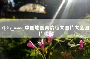 东方中国地图高清版大图片大全图片欣赏