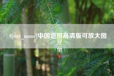 东方中国地图高清版可放大图
