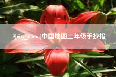 东方中国地图三年级手抄报