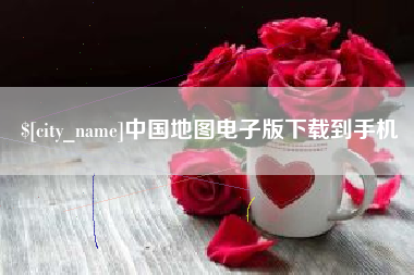 东方中国地图电子版下载到手机