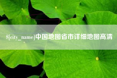 东方中国地图省市详细地图高清