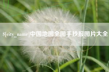 东方中国地图全图手抄报图片大全