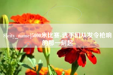 东方5000米比赛-选手们从发令枪响的那一刻起
