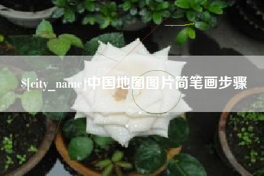 东方中国地图图片简笔画步骤