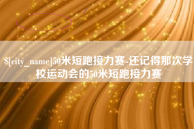 东方50米短跑接力赛-还记得那次学校运动会的50米短跑接力赛