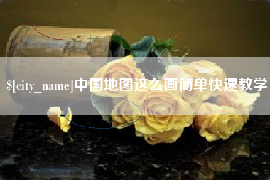 东方中国地图这么画简单快速教学