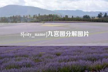 东方九宫图分解图片