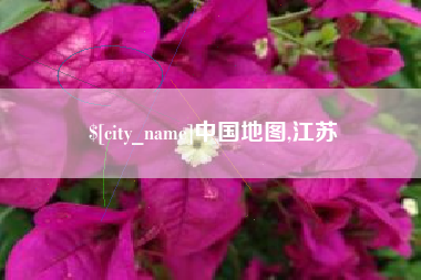 东方中国地图,江苏