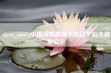 东方中国消防救援学院辽宁招生简章公示