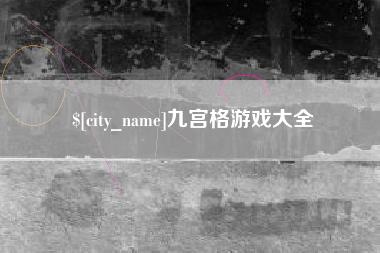东方九宫格游戏大全