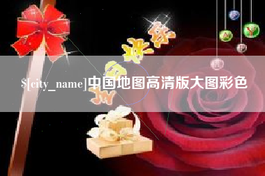 东方中国地图高清版大图彩色