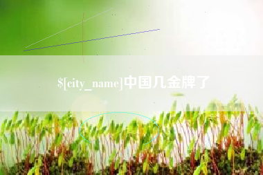 东方中国几金牌了