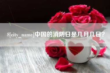 东方中国的消防日是几月几日？