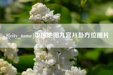 东方中国地图九宫八卦方位图片