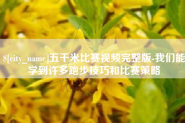 东方五千米比赛视频完整版-我们能学到许多跑步技巧和比赛策略
