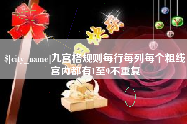 东方九宫格规则每行每列每个粗线宫内都有1至9不重复