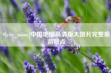 东方中国地图高清版大图片完整旅游景点