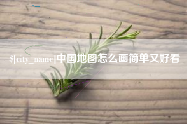 东方中国地图怎么画简单又好看