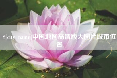 东方中国地图高清版大图片城市位置