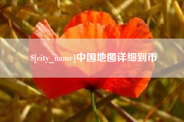 东方中国地图详细到市