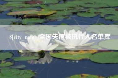 东方全国失信被执行人名单库