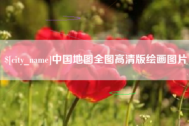 东方中国地图全图高清版绘画图片