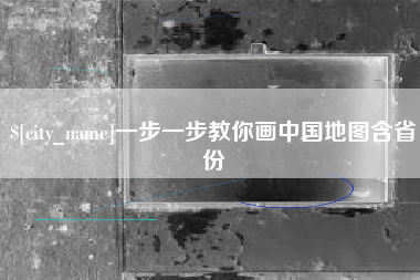 东方一步一步教你画中国地图含省份