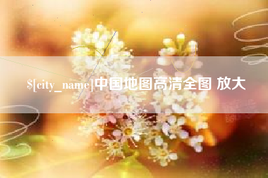 东方中国地图高清全图 放大