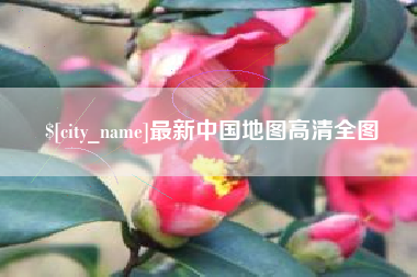 东方最新中国地图高清全图